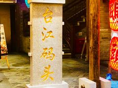 门面-王庄阿咪海鲜大排档(上下杭店)