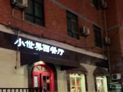 门面-小世界西餐厅(建国门店)