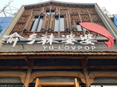-渝乡辣婆婆·川菜 水煮鱼(中山西路店)