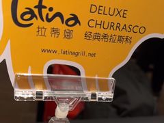 -拉蒂娜·巴西牛排馆 Latina·Brazilian Steakhouse(王府井喜悦店)