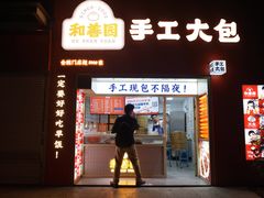 -和善园手工大包子(常德路店)