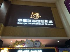 -幸福蓝海国际影城(崇安寺T12店)