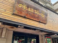 -样样体面(宝安支路店)