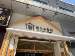 门面-厝内小眷村(新北万达店)