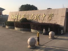 -镇江市丹徒高级中学