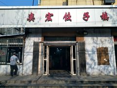 门面-奕宏饺子楼(朱庄小区店)