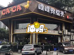 门面-嘎嘎鸭脑壳江湖菜(五里店)