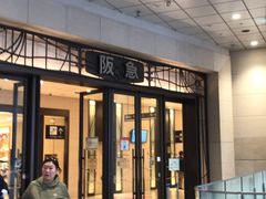 -阪急百货店(梅田总店)