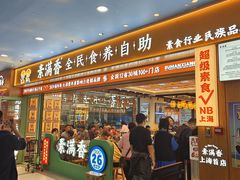 -素满香·全民食养自助(长宁龙之梦店)
