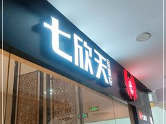 门面-七欣天(上海淮海路新尚广场店)