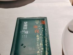 -望湘园·小雅(德基店)