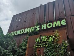 -外婆家(杭州马塍店·杭帮菜名店)