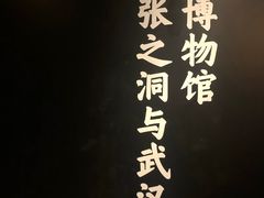 -张之洞与武汉博物馆