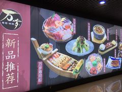 -万岁寿司(万国店)