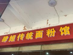门面-肆姐面粉馆(坡子街店)