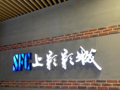 -SFC上影影城(新世界店)