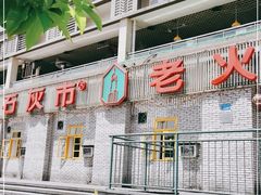 -石灰市老火锅(北滨路店)