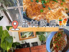 -孟林厨房(798店)