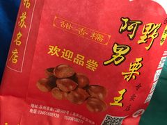 -阿男野栗王(金门路店)