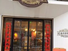 门面-皇后餐厅-煲仔·小菜·打边炉(古北店)