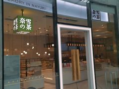 -奈雪的茶(skp店)