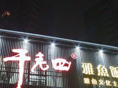 -干老四雅鱼饭店(滨江西路店)
