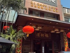 -滋粥楼·顺德菜(番禺广场总店)