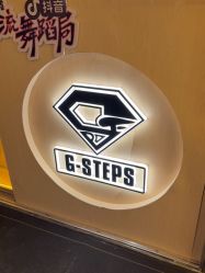 -G-STEPS舞蹈工作室