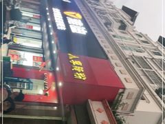 门面-小李腌粉(东海店)