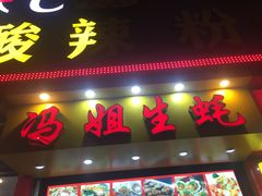 门面-冯姐生蚝(迎宾广场店)