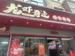 -龙虾奇迹泥炉烤肉(大华三路店)