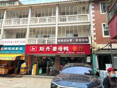 -斯丹姜母鸭·古法干香(涂门街总店)