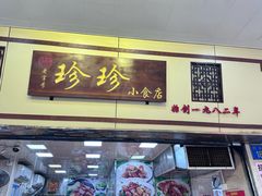 -珍珍小食店(西华路店)