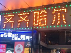 门面-杨记齐齐哈尔烤肉(宝山万达店)