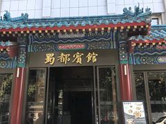-成都驻京办餐厅(蜀都宾馆店)