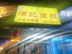 -项记面馆(明瓦廊店)