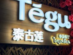 -Tegu泰古莲·泰国餐厅(红山6979店)