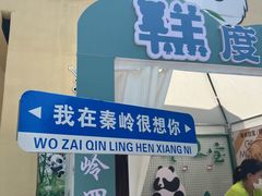 -西安秦岭野生动物园