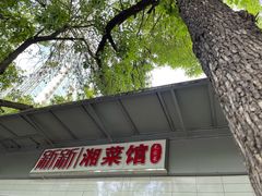 门面-新新湘菜馆(新中街二条店)