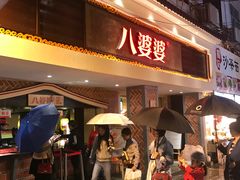 -八婆婆烧仙草(中山路店)