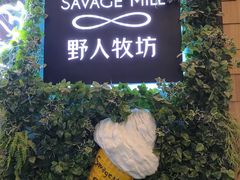 -野人先生现做冰淇淋(北京顺义祥云小镇店)