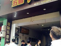 门面-细妹五香牛杂(步行街店)