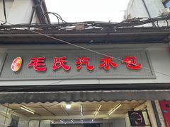 -毛氏汽水包(山海关路店)