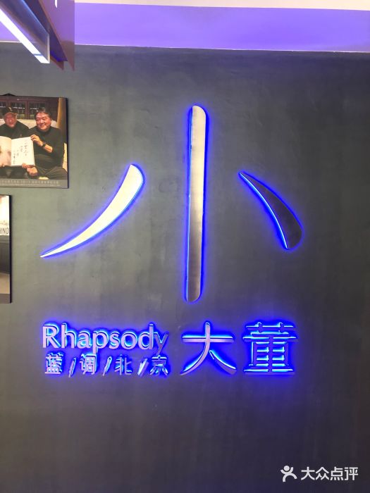 小大董·烤鸭(西单大悦城店)图片