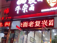 门面-鹍记特色牛杂面