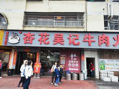 -杏花吴记牛肉火锅