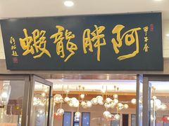-阿胖龙虾(罍街店)