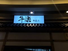 门面-百岁鱼庄·常州老字号(湖塘店)