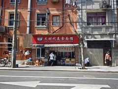 -大时代美食面馆