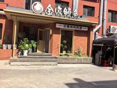 -缘·金家烤鳗鱼(西塔总店)